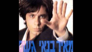 מאיר בנאי - אצלך בעולם (אודיו)