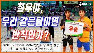 이철우 선수와 함께 살아보았습니다. B-SPO 자강 결승 홍인표/이철우 VS 전준범/이길교