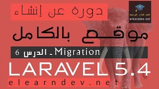 تعلم Migration في Laravel 5.4 - الدرس 6