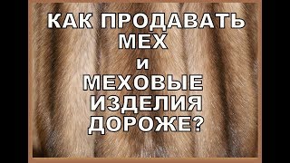 Шубы из норки. Как продавать мех дороже.