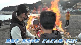新型コロナ終息祈願　熱海市和田木町　どんどん焼２０２１
