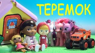 Маша, Милая пони, и Вспыш в сказке Теремок.