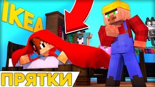 ПРЯТКИ В IKEA! Друг спрятался от меня в майнкрафт 100% ТРОЛЛИНГ ЛОВУШКА MINECRAFT