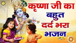 कृष्णा जी का बहुत दर्द भरा भजन - मेरे सांवरे तुम दगा तो न दोगे "Mere Sanware Tum" Hit Krishna Song