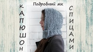 Капюшон спицами. Женский капюшон спицами.