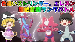 【ポケモン・剣盾・色違いゆっくり実況 ランクバトル#4】色違いストリンダー、色違いエレズン、色違いポットデス、色違いジュラルドン、色違い統一ランクバトル３立て無双