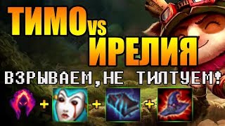 ТИМО против ИРЕЛИИ! Победа была так близко...