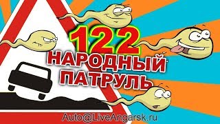 Народный Патруль 122 ОБОЧЕЧНИКИ
