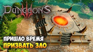 Dungeons 3. Прохождение. Часть 14: Я твой отец [1/2]