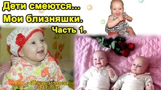 ☺☺ Мои близняшки. Видео: дети смеются...Часть 1.(из личного архива).Любимые Дети