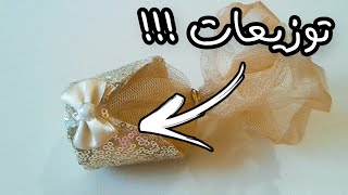 فكرة سهلة و بسيطة لصنع توزيعات فخمة للحفلات