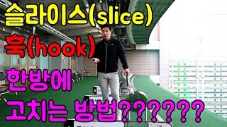 슬라이스, 훅 한방에 잡는 어깨 플레인의 이해