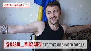 Расул в гостях у Любимого города | Лига смеха 2016