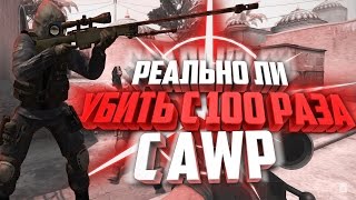 РЕАЛЬНО ЛИ УБИТЬ С 100 ВЫСТРЕЛА ИЗ AWP? (CS:GO)