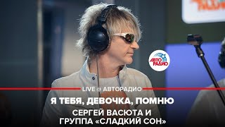 ?️ @Сергей Васюта и группа Сладкий Сон - Я Тебя, Девочка, Помню (LIVE @ Авторадио)