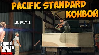 ГТА Онлайн Playstation 4. Pacific Standard - конвой #78