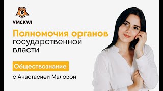 Полномочия органов государственной власти | Обществознание ЕГЭ | Умскул