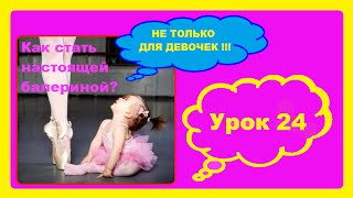 Battement soutenu. Классический танец. Урок 24.