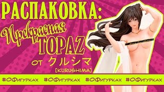 Обзор фигурки TOPAZ [Kurushima] Keiko's Beauty Line Series.О Фигурках