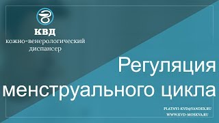 500  Регуляция менструального цикла