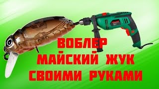 воблер хрущ своими руками/wobbler beetle with his own hands