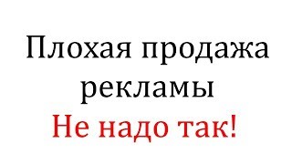 Как не нужно продавать рекламу