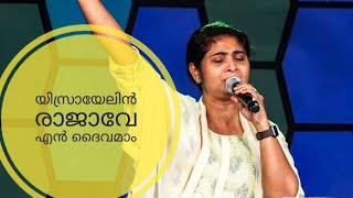 യിസ്രായേലിൻ രാജാവേ II Yisraelin Rajaave II Sr.Kshama Damien II At Blessing Today II