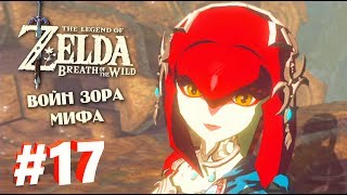 МИФА ВОЙН ЗОРА - The Legend of Zelda: Breath of the Wild #17 [Прохождение]