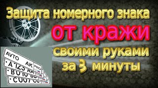 Защита номерного знака от КРАЖИ своими руками за 3 минуты!