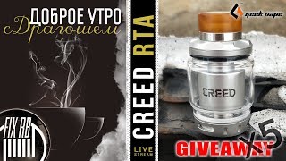 Доброе утро №225☕ кофе и Результаты РОЗЫГРЫША - CREED RTA | 21.08.18| 11:00 MCK