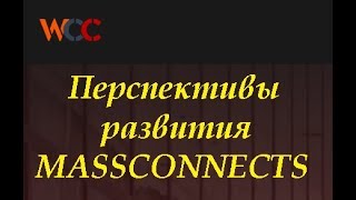MASSCONNECTS Ответы на вопросы после презентации платформы WorldConnectsClub 18 марта 2019