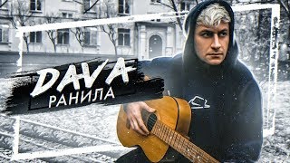 DAVA - Ранила. Лирик видео ( Премьера 2019 )