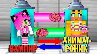 КАК ИГРАТЬ ЗА АНИМАТРОНИК ФНАФ В МАЙНКРАФТ? ОБМЕН МОЗГАМИ! РЕБЕНОК И ДЕВУШКА ВАМПИР МАЙНКРАФТ СЕРИАЛ