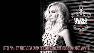 Πέγκυ Ζήνα - Σου χρωστάω ένα κλάμα | New Single 2012