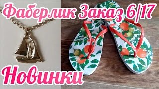 Заказ Фаберлик по каталогу 6 2017 | Новинки Кулон Регата и сланцы Карибиана