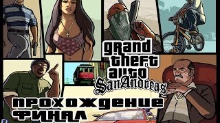 Прохождение Grand Theft Auto: San Andreas - #23