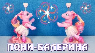 Пони балерина - обзор игрушки Май Литл Пони (My Little Pony)