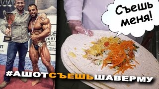 Ашот, съешь шаверму!