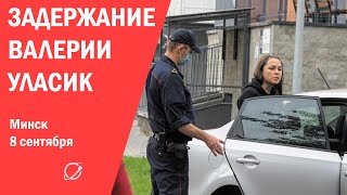 Задержание Валерии Уласик
