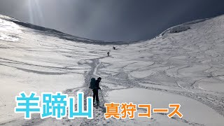 羊蹄山 真狩コース バックカントリー お鉢滑走【北海道雪山登山ガイド】 Backcountry skiing Hokkaido Japan snow