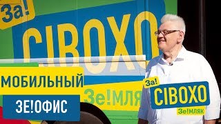 Мобильный ЗЕ!ОФИС СИВОХО ✅