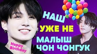 НАШ УЖЕ НЕ МАЛЫШ ЧОН ЧОНГУК | Happy Birthday JUNGKOOK |  НЕ РУБРИКА