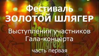 Фестиваль ЗОЛОТОЙ ШЛЯГЕР   2017  Гала концерт  часть 1