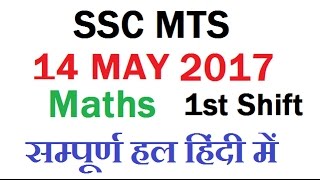 Answer Key (सम्पूर्ण हल ) Of SSC MTS 2017 (1st shift 14-05-2017 Maths 1 ) Full Analysis SSc mts 2017