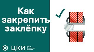 Как выбрать заклёпку | ЦКИ