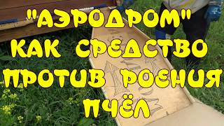 БОРЬБА С РОЕНИЕМ ПЧЁЛ. АЭРОДРОМ КАК ПРИЁМ ПРОТИВ РОЕНИЯ ПЧЁЛ. ПРОТИВОРОЕВОЙ ПРИЁМ.