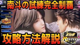 南斗の試練の攻略方法解説！50階をALLハードでクリアした方法を説明します！【北斗の拳レジェンズリバイブ】【北斗リバイブ】