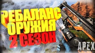 ИЗМЕНЕНИЕ ОРУЖИЯ ВО 2 СЕЗОНЕ APEX LEGENDS I НОВОСТИ I ОБНОВЛЕНИЕ I 2 СЕЗОН