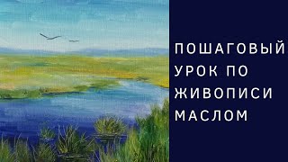 Пишем пейзаж "Синяя река" маслом [Пошаговый урок]