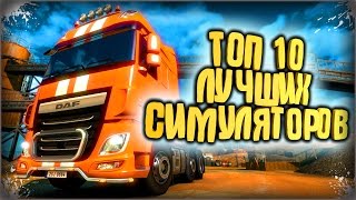 Во что поиграть | Топ 10 Лучшие Игры для ПК | Симуляторы